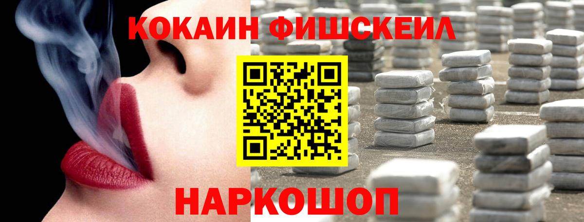 Электросталь  Кокаин Fish Scale  Вход с VPN  КОКАИН VHQ 